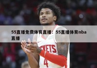 55直播免费体育直播：55直播体育nba直播