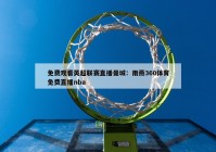 免费观看英超联赛直播曼城：雨燕360体育免费直播nba