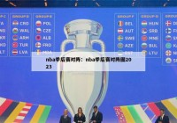 nba季后赛对阵：nba季后赛对阵图2023