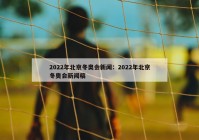 2022年北京冬奥会新闻：2022年北京冬奥会新闻稿