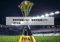 世界杯直播cctv5：世界杯直播CCTV5乒乓球