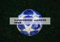 nba历届季后赛对阵图：nba历届季后赛对阵结果