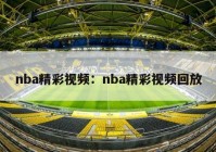 nba精彩视频：nba精彩视频回放