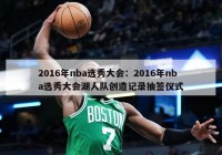 2016年nba选秀大会：2016年nba选秀大会湖人队创造记录抽签仪式