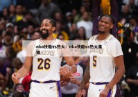 nba快船vs热火：nba快船vs热火集锦