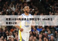 库里20分8失误勇士惨败公牛：nba勇士库里62分