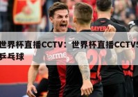 世界杯直播CCTV：世界杯直播CCTV5乒乓球