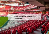 2022年nba赛程表：2021年至2022年nba赛程