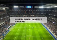 2023男篮世界杯赛程：2023男篮世界杯预选赛赛程