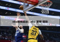 nba视频回放：nba 视频 回放