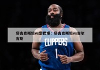 塔吉克斯坦vs黎巴嫩：塔吉克斯坦vs吉尔吉斯