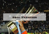 录播nba：欧文素材高清视频