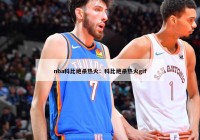 nba科比绝杀热火：科比绝杀热火gif