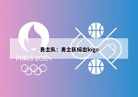 勇士队：勇士队标志logo