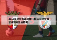 2018亚运会男篮决赛：2018亚运会男篮决赛哈达迪数据