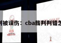 cba裁判被误伤：cba裁判判错怎么惩罚