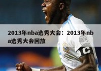 2013年nba选秀大会：2013年nba选秀大会回放