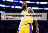 nba季后赛首日赛程：nba季后赛首日赛程2021