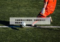 中超联赛2019赛程表：中超联赛2019赛程表格