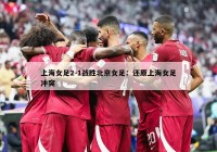 上海女足2-1战胜北京女足：还原上海女足冲突