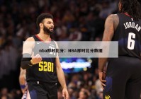 nba即时比分：NBA即时比分数据