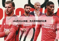 nba热火vs快船：热火和快船的比赛