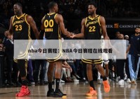 nba今日赛程：NBA今日赛程在线观看