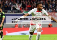 ac米兰vs那不勒斯：AC米兰VS那不勒斯比分