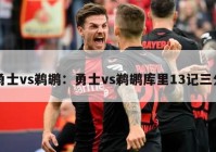 勇士vs鹈鹕：勇士vs鹈鹕库里13记三分