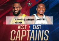 2006nba总决赛视频：2006 nba总决赛