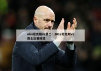 nba尼克斯vs爵士：2012尼克斯vs爵士比赛回放