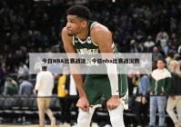 今日NBA比赛战况：今日nba比赛战况数据