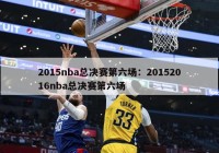 2015nba总决赛第六场：20152016nba总决赛第六场