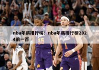 nba年薪排行榜：nba年薪排行榜2024前一百