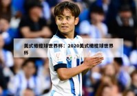 美式橄榄球世界杯：2020美式橄榄球世界杯