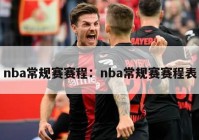 nba常规赛赛程：nba常规赛赛程表