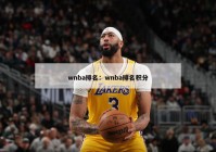 wnba排名：wnba排名积分