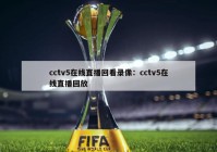 cctv5在线直播回看录像：cctv5在线直播回放