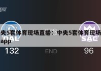 中央5套体育现场直播：中央5套体育现场直播app
