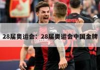 28届奥运会：28届奥运会中国金牌