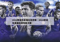 2022斯诺克直播在线观看：2022斯诺克直播在线观看决赛