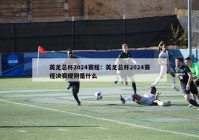 英足总杯2024赛程：英足总杯2024赛程决赛规则是什么