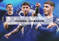 2024奥运会：2024奥运会时间