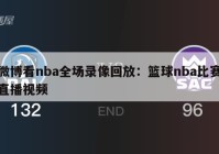 微博看nba全场录像回放：篮球nba比赛直播视频