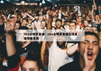 nba全明星直播：nba全明星直播在线直播观看免费