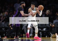 nba马刺：nba马刺队邓肯