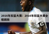 2016年扣篮大赛：2016年扣篮大赛全程回放