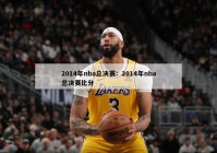 2014年nba总决赛：2014年nba总决赛比分