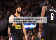 欧洲杯2021什么时候开始：2021欧洲杯什么时候开始什么时候结束