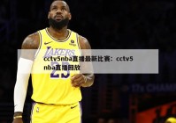 cctv5nba直播最新比赛：cctv5nba直播回放